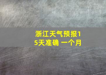 浙江天气预报15天准确 一个月